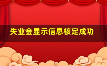 失业金显示信息核定成功