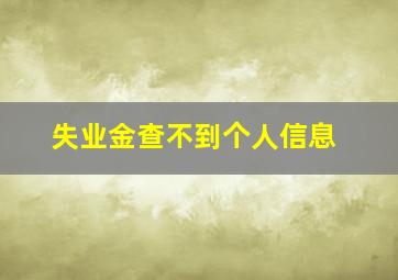 失业金查不到个人信息