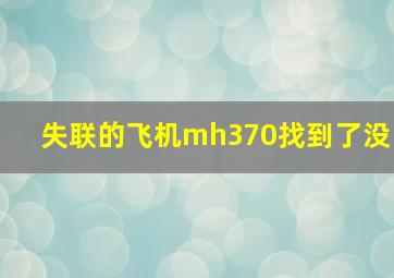 失联的飞机mh370找到了没