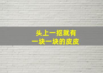 头上一抠就有一块一块的皮皮