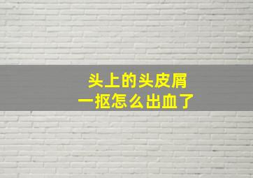 头上的头皮屑一抠怎么出血了