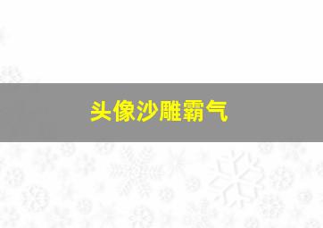 头像沙雕霸气