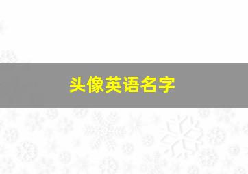 头像英语名字