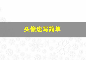 头像速写简单