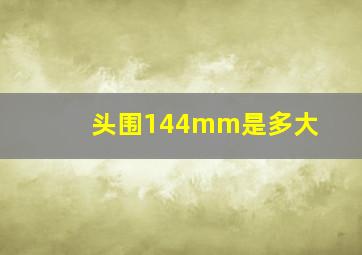 头围144mm是多大