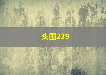 头围239