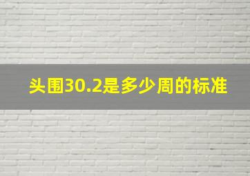 头围30.2是多少周的标准