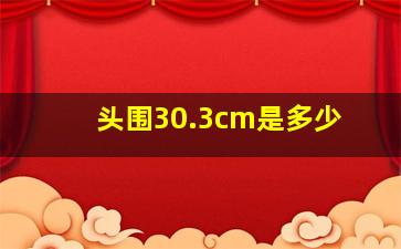 头围30.3cm是多少