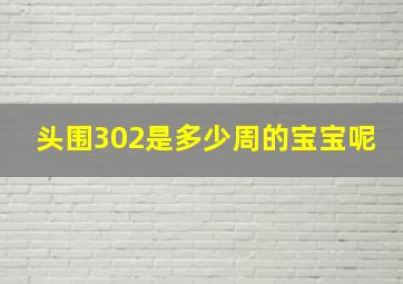 头围302是多少周的宝宝呢