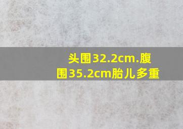 头围32.2cm.腹围35.2cm胎儿多重