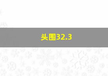 头围32.3