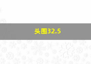 头围32.5