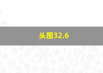 头围32.6