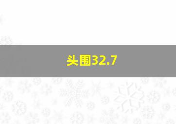 头围32.7