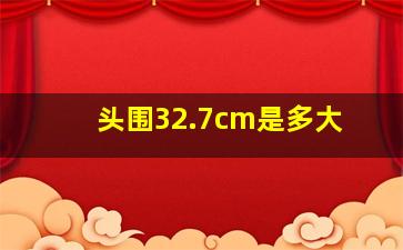 头围32.7cm是多大