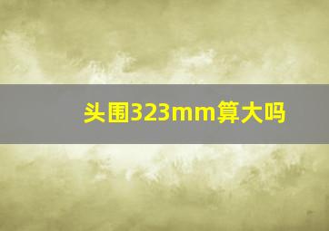 头围323mm算大吗