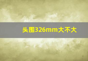 头围326mm大不大