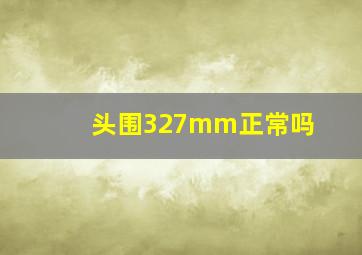 头围327mm正常吗