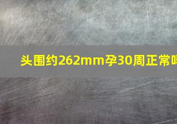 头围约262mm孕30周正常吗