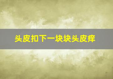 头皮扣下一块块头皮痒