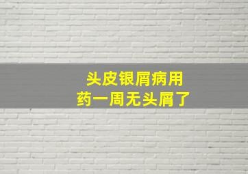 头皮银屑病用药一周无头屑了