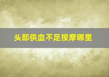 头部供血不足按摩哪里