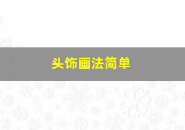 头饰画法简单