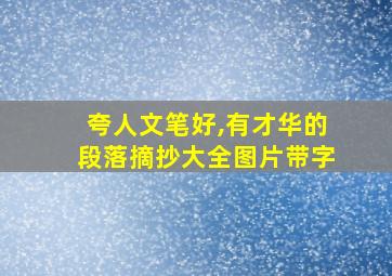 夸人文笔好,有才华的段落摘抄大全图片带字