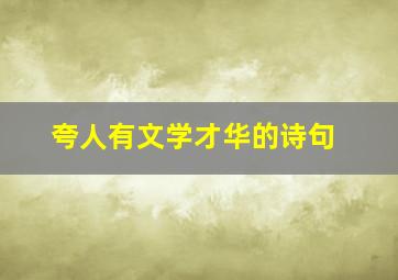 夸人有文学才华的诗句