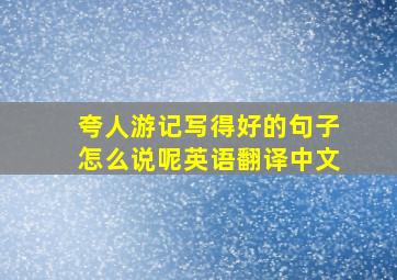 夸人游记写得好的句子怎么说呢英语翻译中文