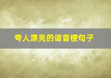 夸人漂亮的谐音梗句子