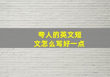 夸人的英文短文怎么写好一点