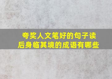 夸奖人文笔好的句子读后身临其境的成语有哪些