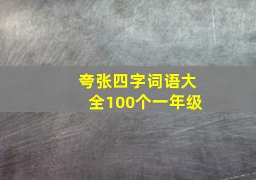 夸张四字词语大全100个一年级