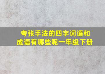 夸张手法的四字词语和成语有哪些呢一年级下册