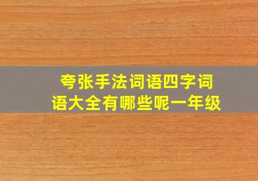 夸张手法词语四字词语大全有哪些呢一年级