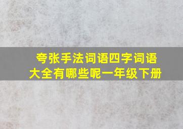 夸张手法词语四字词语大全有哪些呢一年级下册