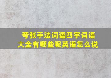 夸张手法词语四字词语大全有哪些呢英语怎么说