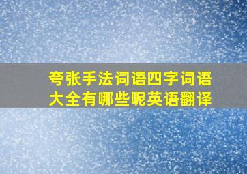 夸张手法词语四字词语大全有哪些呢英语翻译