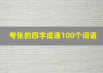 夸张的四字成语100个词语