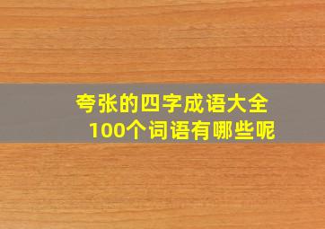 夸张的四字成语大全100个词语有哪些呢