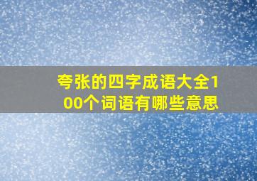 夸张的四字成语大全100个词语有哪些意思