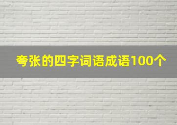 夸张的四字词语成语100个