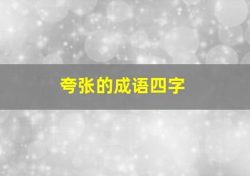 夸张的成语四字