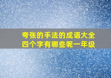 夸张的手法的成语大全四个字有哪些呢一年级