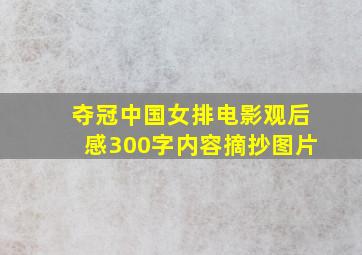 夺冠中国女排电影观后感300字内容摘抄图片