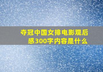 夺冠中国女排电影观后感300字内容是什么