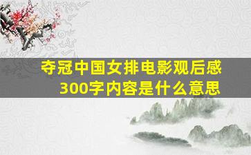 夺冠中国女排电影观后感300字内容是什么意思