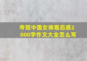 夺冠中国女排观后感2000字作文大全怎么写