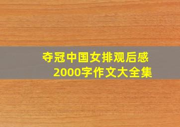 夺冠中国女排观后感2000字作文大全集